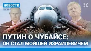 ⚡️НОВОСТИ | ПУТИН О ЧУБАЙСЕ И ЛАЗЕРНОМ ОРУЖИИ | САМОЛЕТ СЕЛ В ПОЛЕ | МИЛОХИН УЕХАЛ ОТ МИЗУЛИНОЙ