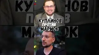 Куплинов против Мармок 