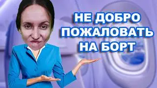 ЯЖЕМАТЬ СТЮАРДЕССА ВЫПАЛА ИЗ САМОЛЁТА / ХАБАЛКА БЫДЛЯЕВА