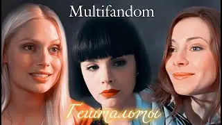 MULTIFANDOM | ГЕШТАЛЬТЫ | COLLAB 