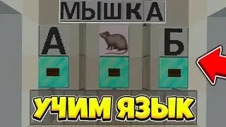 Учимся Читать в МАЙНКРАФТЕ! Прохождение карты для Детей в Minecraft Учим Русский Язык и Слова в Игре