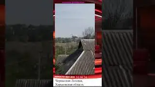 Момент прилёта Черкасская Лозовая Харьковская область Украина 31.08.24 #украина #харьковскаяобласть