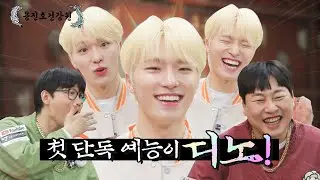 [ENG SUB] 오늘부터 세븐틴 예능멤은 부승관이 아니고 디노다. 반박시 [용진호건강원 EP.07]