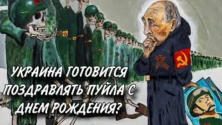 ПОСЛЕДНИЙ ДЕНЬ РОЖДЕНИЯ. 7 ОКТЯБРЯ. Патрушев объявил Пуйла пустым местом.