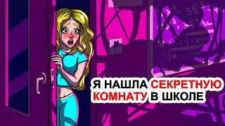 Я Нашла Секретную Комнату В Школе | Моя Анимированная История