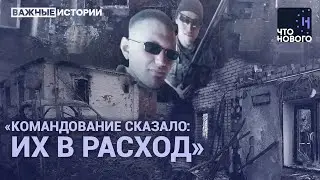 Российский солдат рассказал, как убивал мирных украинцев/ «Что нового?» о фильме «Важных историй»