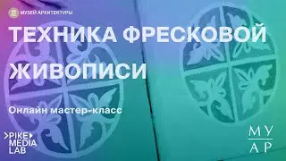 Онлайн мастер—класс «Техника фресковой живописи» | Музей Архитектуры