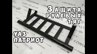 Защита рулевых тяг Патриот