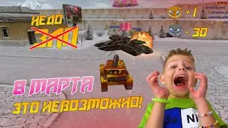 8 марта | Нарезка неудачных голдов №1 от IceTahkep (ProTanki Online Gold Box 8 March)  | Невозможно!