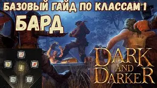 Базовый Гайд по Классам #1 Бард Dark and Darker Season 4