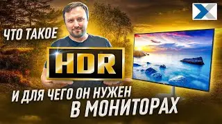 Зачем в мониторах нужна технология HDR? И нужна ли она вообще?