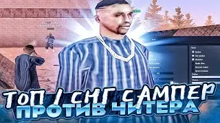 КТО СИЛЬНЕЕ ТОП 1 СНГ САМПА ИЛИ ЧИТЕР?! ПВП ПРОТИВ HAYOTHARA С АИМОМ В GTA SAMP!