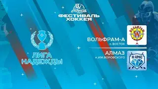 Вольфрам-А (п. Восток) — Алмаз (п. им.Воровского) | Лига Надежды (13.05.2024)