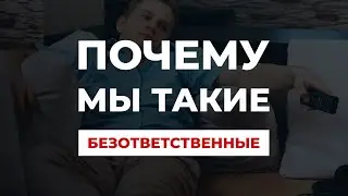 БЕЗОТВЕТСТВЕННОСТЬ! Почему мы сильно  боимся ответственности, врем, обвиняем, завидуем и жалуемся!