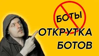 Как открутить ботов на Twitch // Commanderroot