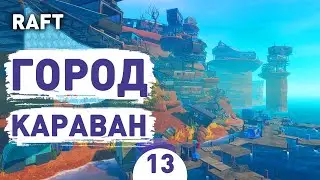 ГОРОД КАРАВАН! - #13 RAFT ПРОХОЖДЕНИЕ