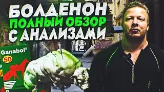 Болденон полный обзор с анализами (перезалив)