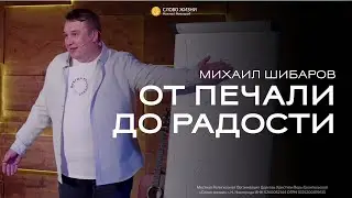 «От печали до радости» Михаил Шибаров 9 июня 2023