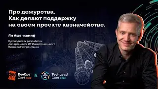 Techtalk. Про дежурства. Как делают поддержку на своем проекте-казначействе / Ян Ашенкампф