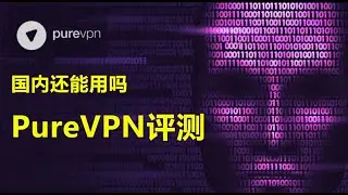 PureVPN怎么样？2024 年Purevpn 中国能用吗