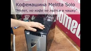 Кофемашина Melitta Solo | Мелет, но кофе не льётся в чашку