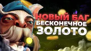 БАГ НА БЕСКОНЕЧНОЕ ЗОЛОТО В DOTA 2 (ФИКС)