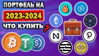 МОЙ КРИПТО ПОРТФЕЛЬ НА 2023-2024 ГОД / КАКИЕ МОНЕТЫ ЛУЧШЕ КУПИТЬ?