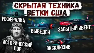 СКРЫТАЯ ТЕХНИКА ВЕТКИ США #2 | War Thunder 