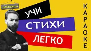 В.Я. Брюсов " Весенний дождь   " | Учи стихи легко | Караоке | Аудио Стихи Слушать Онлайн