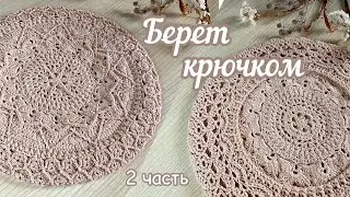 Часть 2. Эксклюзивный БЕРЕТ крючком. Подробное видео, вяжем вместе шаг за шагом.