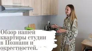 Обзор нашей квартиры- студии в Познани и окрестностей. Сухой лес.