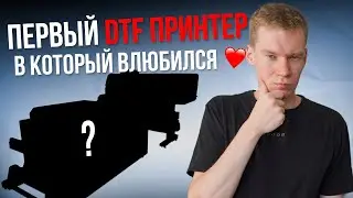 ⚡ DTF ПРИНТЕР, КОТОРЫЙ РАБОТАЕТ КАК ЧАСЫ