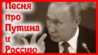 Песня про Путина и Россию