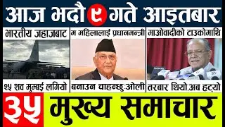 Today news l news nepali news today aajako taja khabar nepali आज देशभरका समाचार