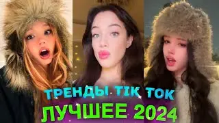 НОВЫЕ ТРЕНДЫ ТИКТОК ЛУЧШЕЕ ТИК ТОК 2024 #94 #tiktok