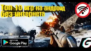 🎮Топ 10 оффлайн игр на андроид 🔝 +ссылка на скачивание