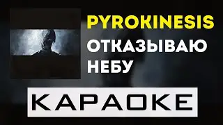 pyrokinesis - отказываю небу | караоке | минус | инструментал