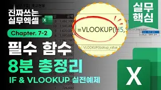 엑셀 필수 함수, 2개면 충분합니다! | IF & VLOOKUP 완벽정리 | 진짜쓰는 실무엑셀 7-2-1