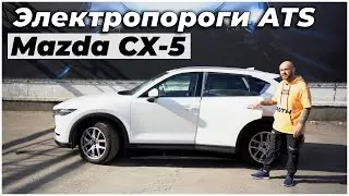 Установили выдвижные электропороги ATS на Mazda CX-5