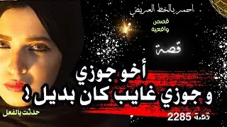 اخو جوزي كان بديل وجوزي غايب ..  قصة واقعية ( 2285 )