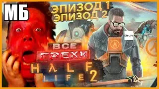 ФИНАЛ ТРИЛОГИИ HALF-LIFE ГРЕХОВ 💀 Re: ВСЕ ГРЕХИ И ЛЯПЫ игры 