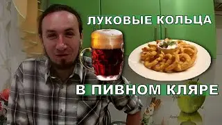 ЛУКОВЫЕ КОЛЬЦА - ВКУСНЕЙШИЙ БОМЖ ФАСТФУД | ФудPorn