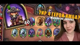 КАК ИГРАТЬ НА СЛАБЫХ ГЕРОЯХ | | Hearthstone Поля сражений | Юдора и ДевАнька 11к рейтинга