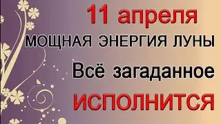 11 апреля МОЩНАЯ ЭНЕРГИЯ ЛУНЫ. Всё загаданное ИСПОЛНИТСЯ. *Эзотерика Для Тебя*