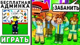 Игры с БЕСПЛАТНОЙ АДМИНКОЙ в ROBLOX! (Троллинг Админкой)