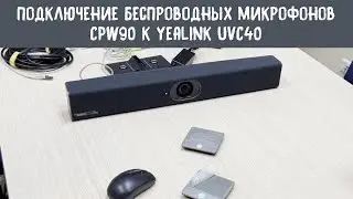 Подключение беспроводных микрофонов Yealink CPW90 к видеобару Yealink UVC40