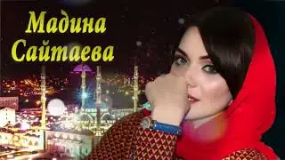 Мадина Сайтаева -  Ч1инхо (NEW 2017)