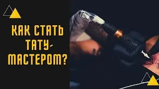 КАК СТАТЬ ТАТУ-МАСТЕРОМ и СКОЛЬКО СТОИТ ОБУЧЕНИЕ ТАТУИРОВКЕ. Тату курсы стоимость. Павел Вятчанинов