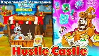 КЭШБЭК Алмазами за ДОНАТ и Новый сезон КОРОЛЕВСКОГО ИСПЫТАНИЯ в Hustle Castle