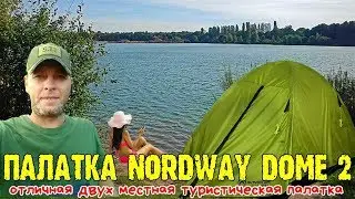 Палатка NORDWAY DOME 2 отличная двух местная туристическая палатка 